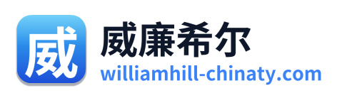 威廉希尔
